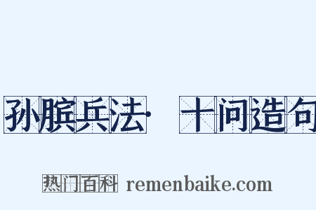 孙膑兵法·十问造句是什么意思的图片